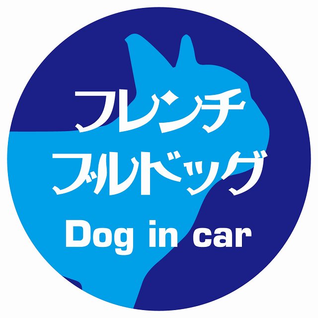 Dog in car フレンチブルドッグ レトロ書体 ブルー ステッカー 直径10cm 丸型 シール カーステッカー