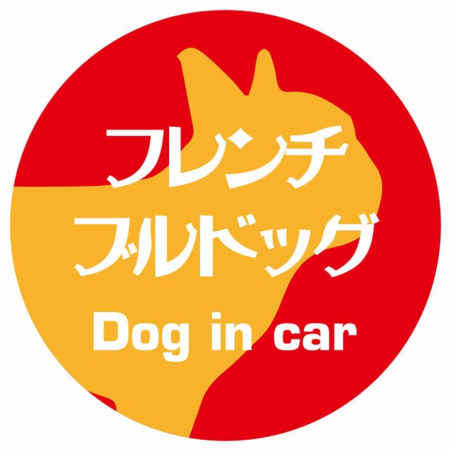 Dog in car フレンチブルドッグ レトロ書体 レッドオレンジ ステッカー 直径10cm 丸型 シール カーステッカー