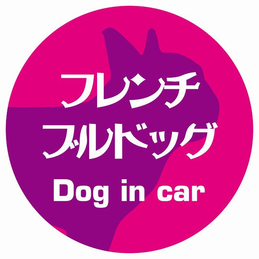 Dog in car フレンチブルドッグ レトロ書体 ピンクパープル ステッカー 直径10cm 丸型 シール カーステッカー