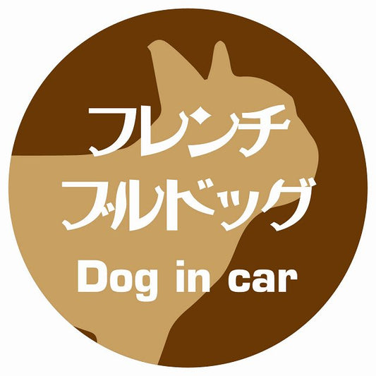 Dog in car フレンチブルドッグ レトロ書体 ブラウン ステッカー 直径10cm 丸型 シール カーステッカー
