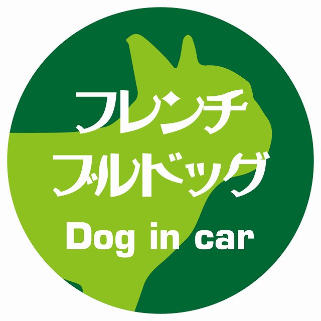 Dog in car フレンチブルドッグ レトロ書体 グリーン ステッカー 直径10cm 丸型 シール カーステッカー
