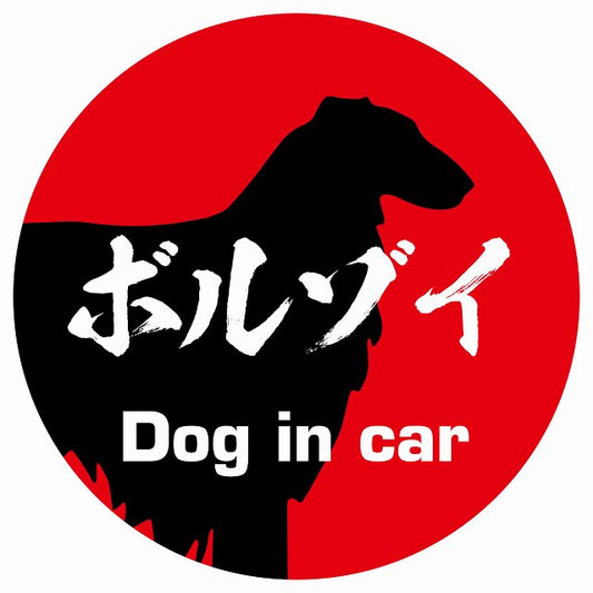 Dog in car ボルゾイ 毛筆書体 レッド ステッカー 直径10cm 丸型 シール カーステッカー