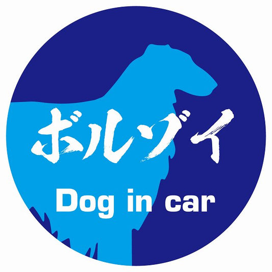 Dog in car ボルゾイ 毛筆書体 ブルー ステッカー 直径10cm 丸型 シール カーステッカー