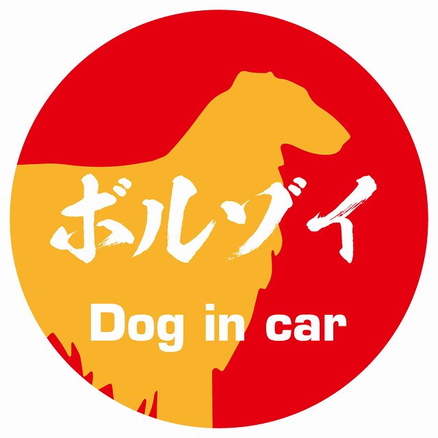 Dog in car ボルゾイ 毛筆書体 レッドオレンジ ステッカー 直径10cm 丸型 シール カーステッカー