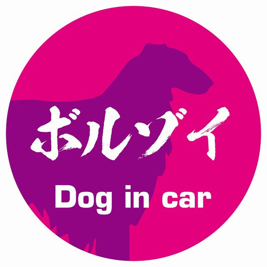 Dog in car ボルゾイ 毛筆書体 ピンクパープル ステッカー 直径10cm 丸型 シール カーステッカー