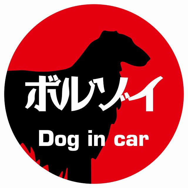 Dog in car ボルゾイ レトロ書体 レッド ステッカー 直径10cm 丸型 シール カーステッカー