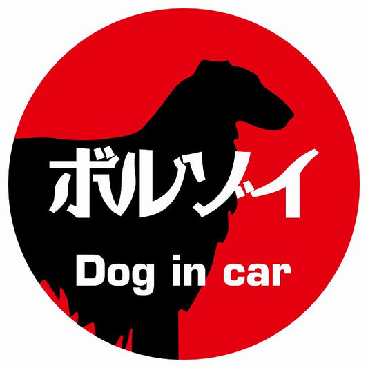 Dog in car ボルゾイ レトロ書体 レッド ステッカー 直径10cm 丸型 シール カーステッカー