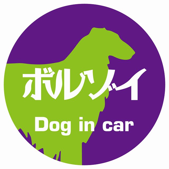 Dog in car ボルゾイ レトロ書体 パープルグリーン ステッカー 直径10cm 丸型 シール カーステッカー