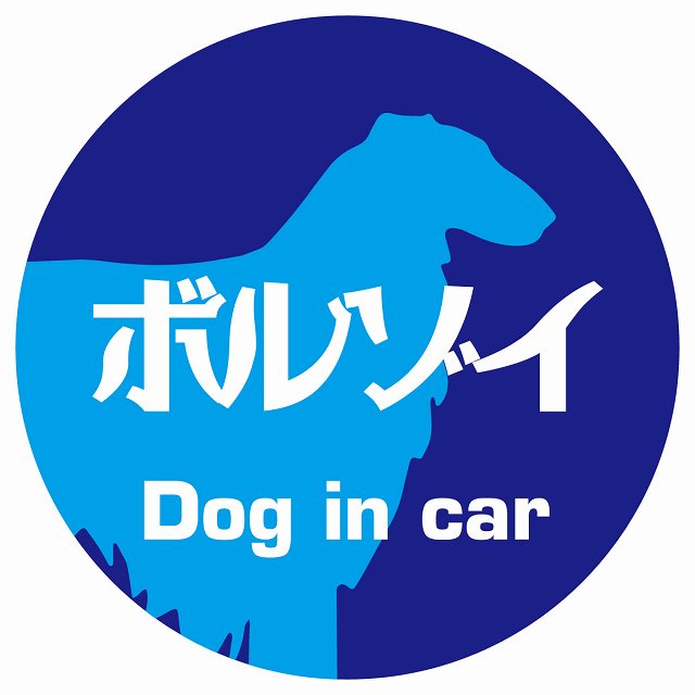 Dog in car ボルゾイ レトロ書体 ブルー ステッカー 直径10cm 丸型 シール カーステッカー