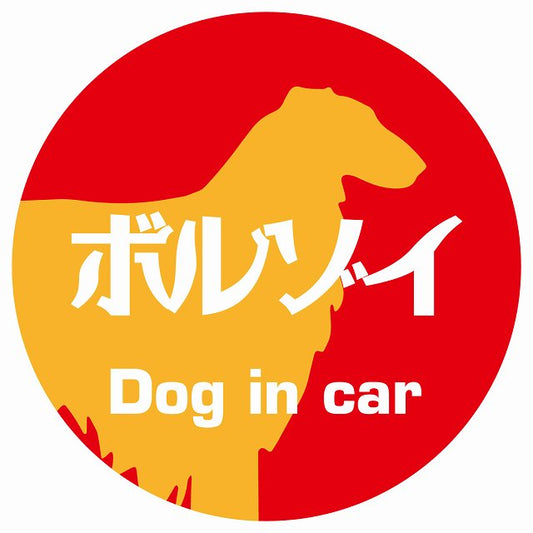 Dog in car ボルゾイ レトロ書体 レッドオレンジ ステッカー 直径10cm 丸型 シール カーステッカー
