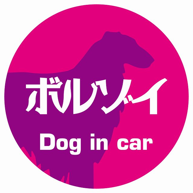 Dog in car ボルゾイ レトロ書体 ピンクパープル ステッカー 直径10cm 丸型 シール カーステッカー
