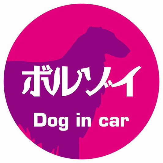 Dog in car ボルゾイ レトロ書体 ピンクパープル ステッカー 直径10cm 丸型 シール カーステッカー