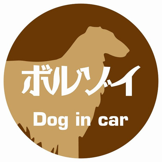 Dog in car ボルゾイ レトロ書体 ブラウン ステッカー 直径10cm 丸型 シール カーステッカー