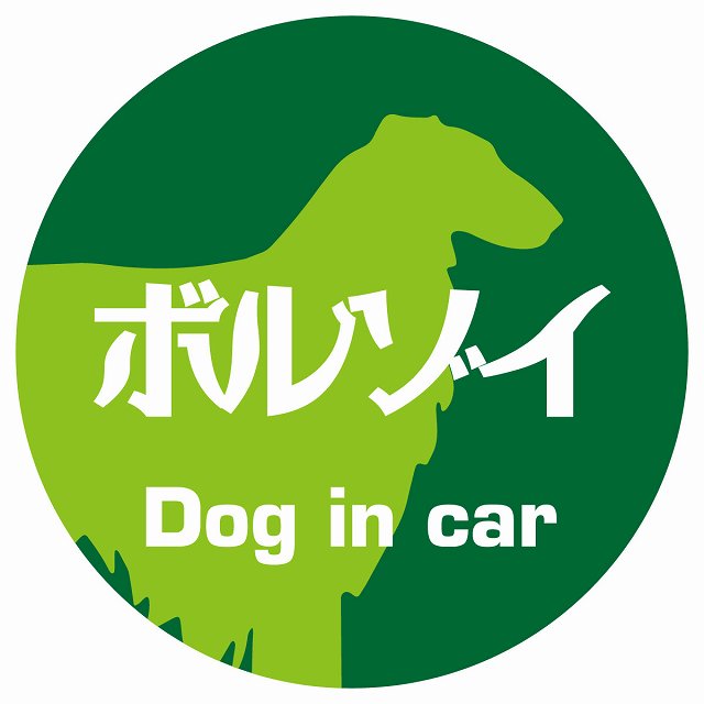 Dog in car ボルゾイ レトロ書体 グリーン ステッカー 直径10cm 丸型 シール カーステッカー