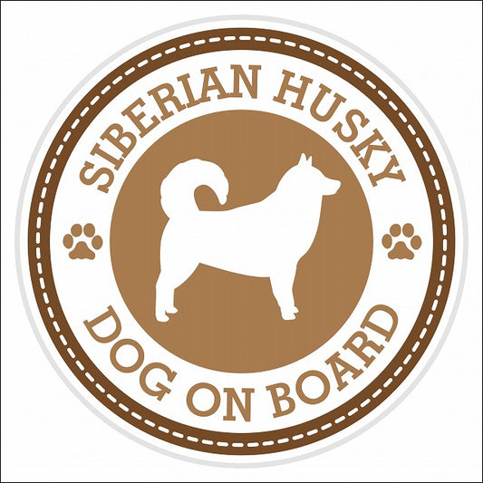 Dog on board SIBERIAN HUSKY シベリアンハスキー ブラウン 肉球マーク 直径13cm 丸型 シール カーステッカー