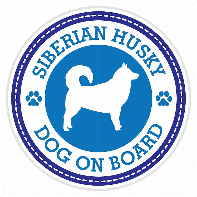 Dog on board SIBERIAN HUSKY シベリアンハスキー ブルー 肉球マーク 直径13cm 丸型 シール カーステッカー