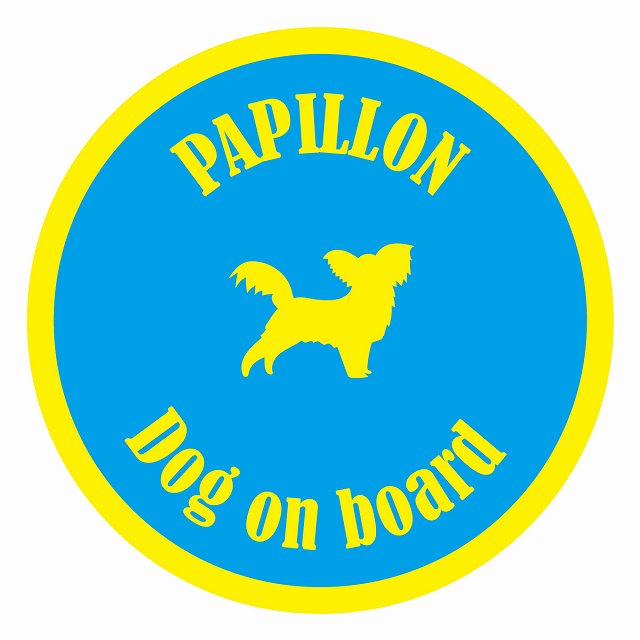 Dog on board カラフル パピヨン ブルー＆イエロー 直径13cm 丸型 シール カーステッカー