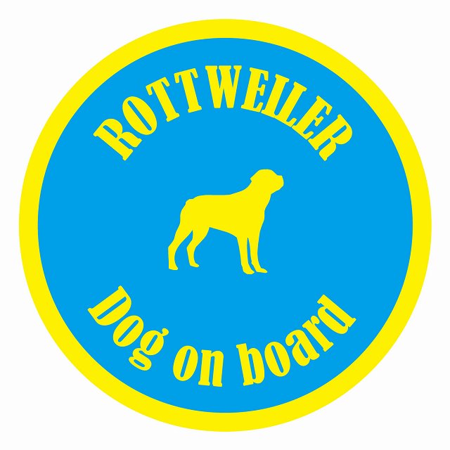 Dog on board カラフル ロットワイラー ブルー＆イエロー 直径13cm 丸型 シール カーステッカー