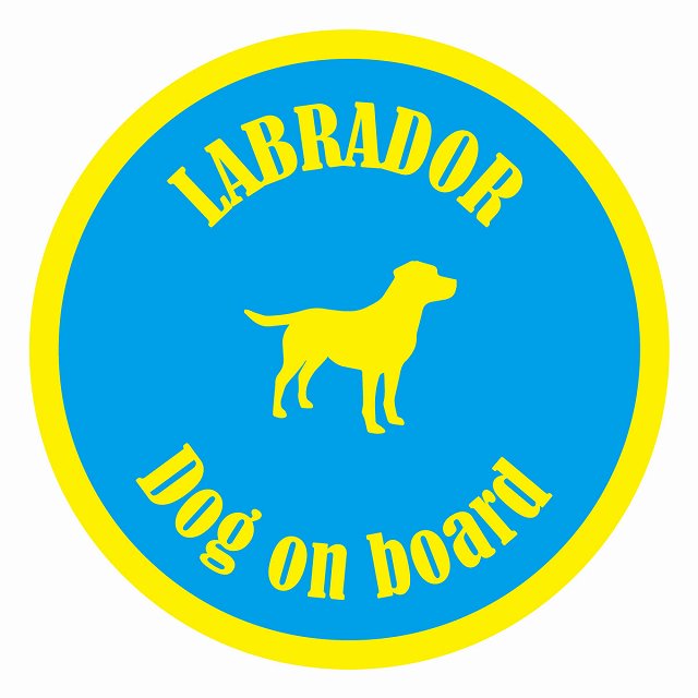 Dog on board カラフル ラブラドール ブルー＆イエロー 直径13cm 丸型 シール カーステッカー