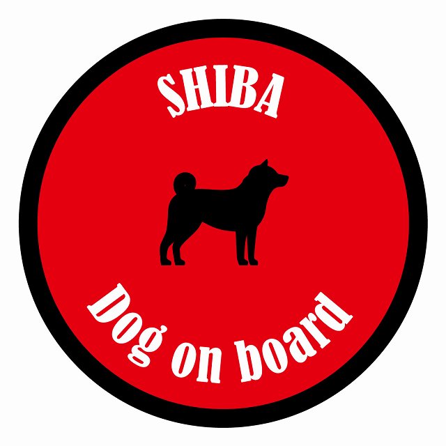 Dog on board カラフル 柴犬 レッド＆ブラック 直径13cm 丸型 シール カーステッカー