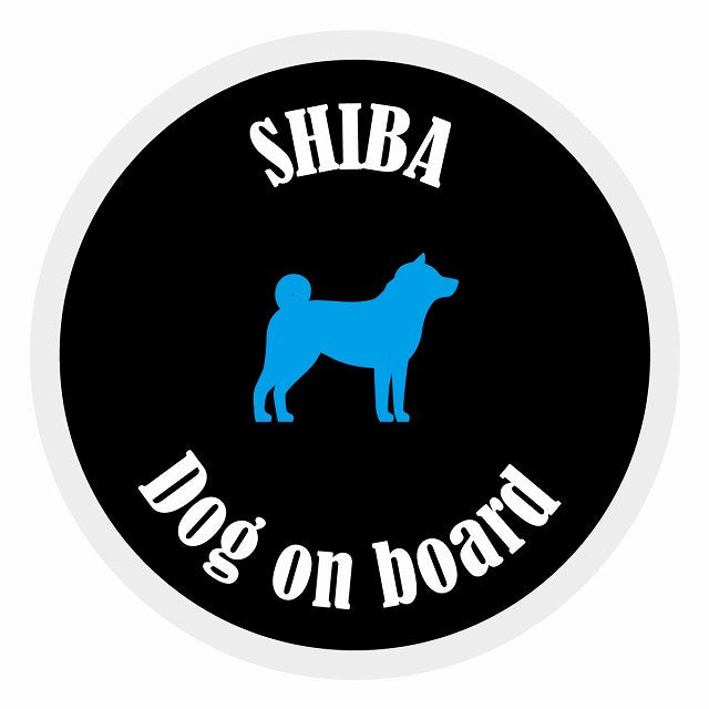 Dog on board カラフル 柴犬 ブラック＆ホワイト 直径13cm 丸型 シール カーステッカー