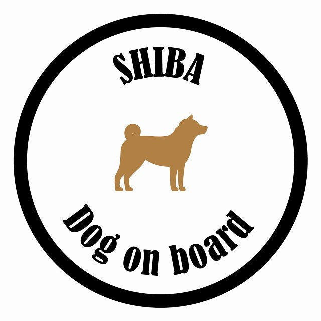 Dog on board カラフル 柴犬 ホワイト＆ブラック 直径13cm 丸型 シール カーステッカー