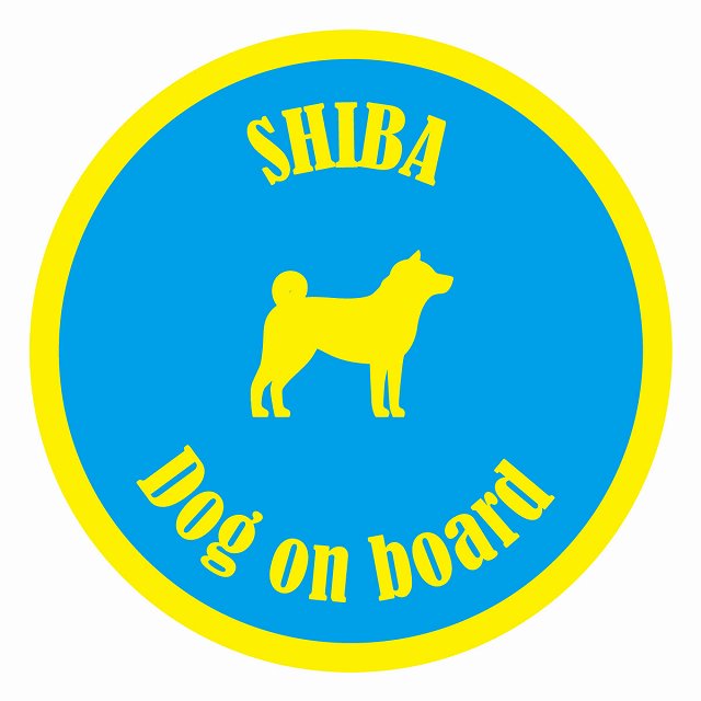 Dog on board カラフル 柴犬 ブルー＆イエロー 直径13cm 丸型 シール カーステッカー