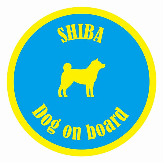Dog on board カラフル 柴犬 ブルー＆イエロー 直径13cm 丸型 シール カーステッカー