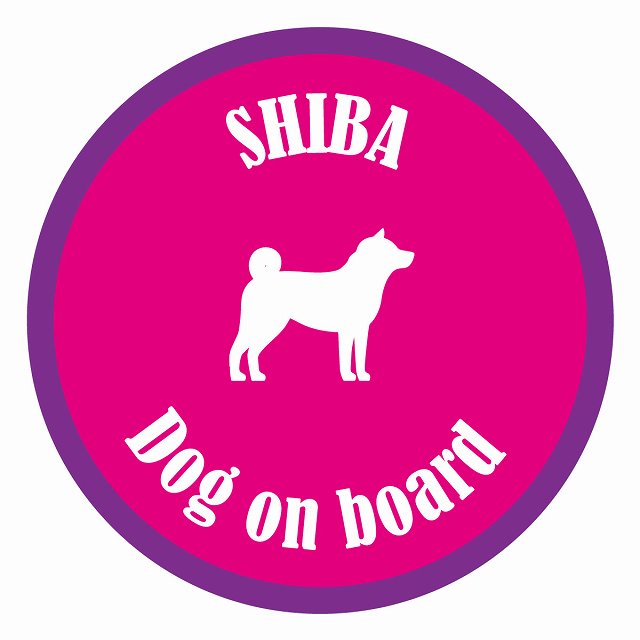 Dog on board カラフル 柴犬 ピンク＆パープル 直径13cm 丸型 シール カーステッカー