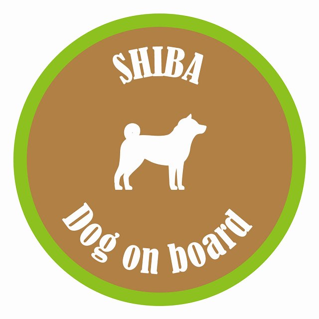 Dog on board カラフル 柴犬 ブラウン＆グリーン 直径13cm 丸型 シール カーステッカー