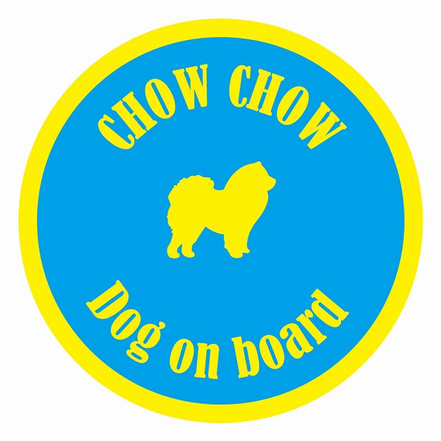 Dog on board カラフル チャウチャウ ブルー＆イエロー 直径13cm 丸型 シール カーステッカー