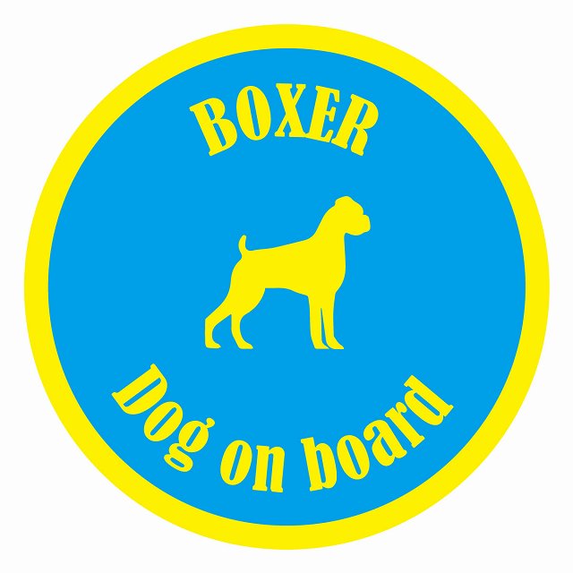 Dog on board カラフル ボクサー ブルー＆イエロー 直径13cm 丸型 シール カーステッカー