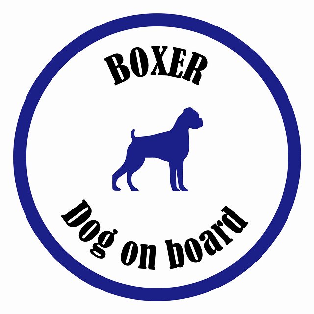 Dog on board カラフル ボクサー ホワイト＆ネイビー 直径13cm 丸型 シール カーステッカー