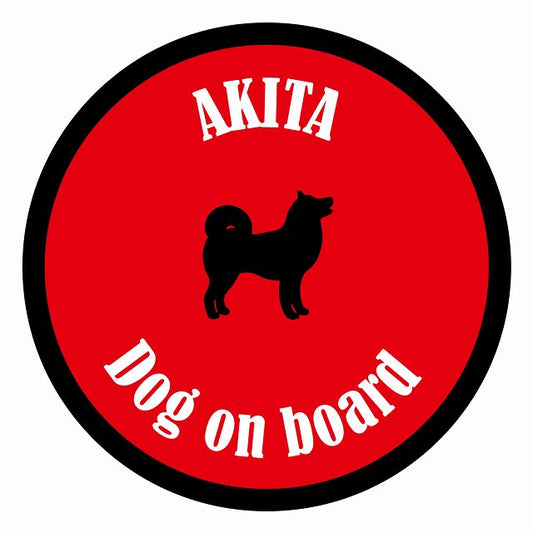 Dog on board カラフル 秋田 レッド＆ブラック 直径13cm 丸型 シール カーステッカー