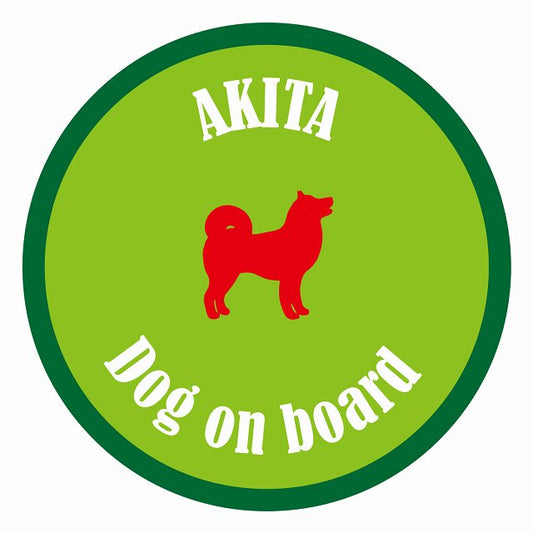 Dog on board カラフル 秋田 ライトグリーン＆グリーン 直径13cm 丸型 シール カーステッカー