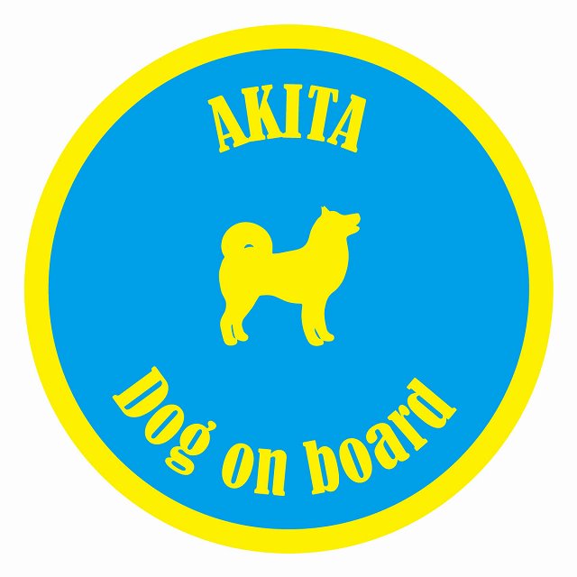 Dog on board カラフル 秋田 ブルー＆イエロー 直径13cm 丸型 シール カーステッカー