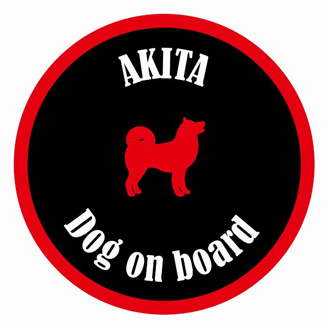 Dog on board カラフル 秋田 ブラック＆レッド 直径13cm 丸型 シール カーステッカー