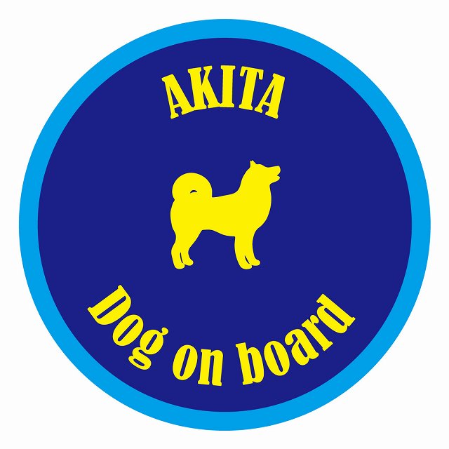 Dog on board カラフル 秋田 ネイビー＆ブルー 直径13cm 丸型 シール カーステッカー