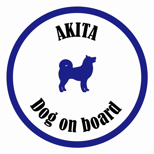 Dog on board カラフル 秋田 ホワイト＆ネイビー 直径13cm 丸型 シール カーステッカー