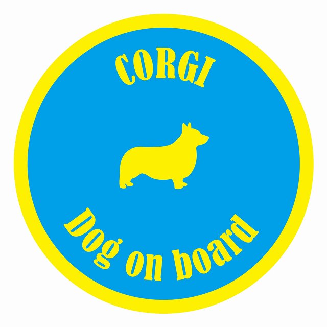 Dog on board カラフル コーギー ブルー＆イエロー 直径13cm 丸型 シール カーステッカー