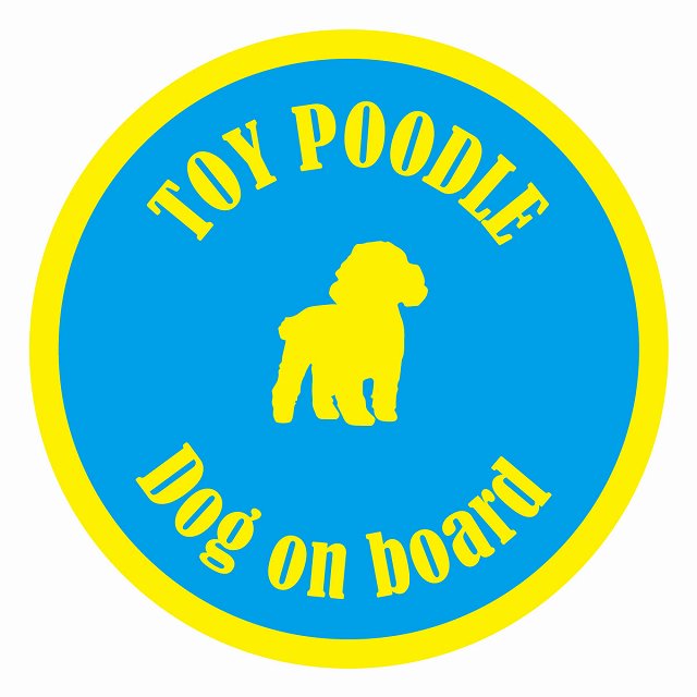 Dog on board カラフル トイプードル ブルー＆イエロー 直径13cm 丸型 シール カーステッカー