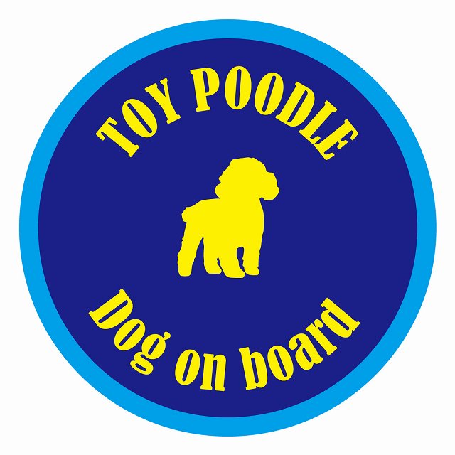 Dog on board カラフル トイプードル ネイビー＆ブルー 直径13cm 丸型 シール カーステッカー