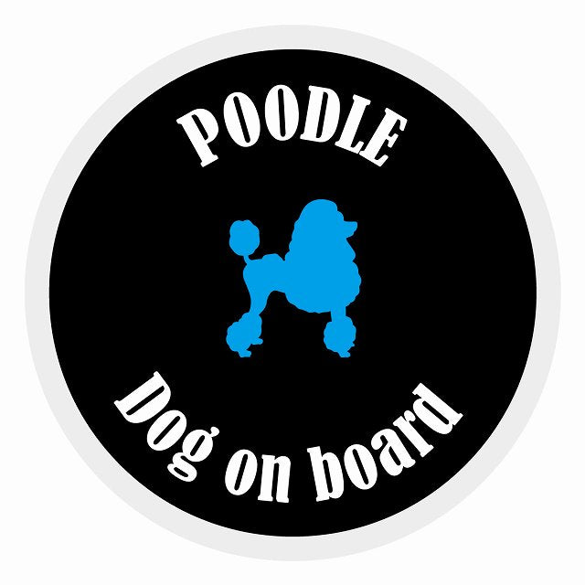 Dog on board カラフル プードル ブラック＆ホワイト 直径13cm 丸型 シール カーステッカー