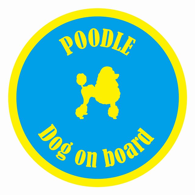 Dog on board カラフル プードル ブルー＆イエロー 直径13cm 丸型 シール カーステッカー