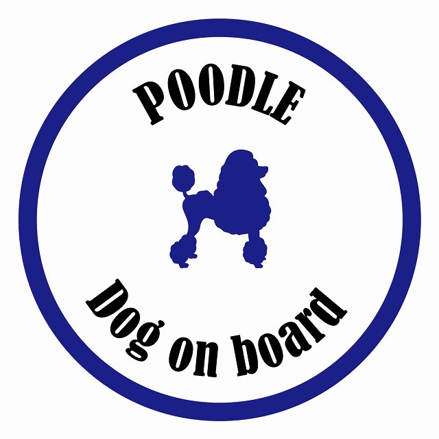 Dog on board カラフル プードル ホワイト＆ネイビー 直径13cm 丸型 シール カーステッカー