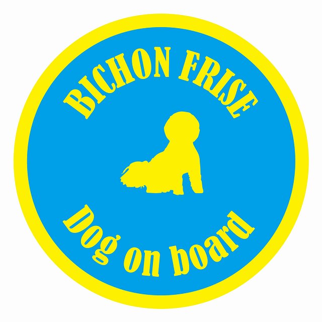Dog on board カラフル ビションフリーゼ ブルー＆イエロー 直径13cm 丸型 シール カーステッカー