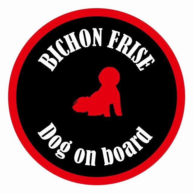 Dog on board カラフル ビションフリーゼ ブラック＆レッド 直径13cm 丸型 シール カーステッカー