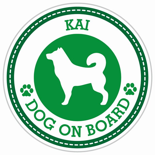 Dog on board KAI 甲斐犬 グリーン 肉球マーク 直径13cm 丸型 シール カーステッカー