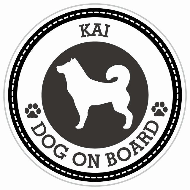 Dog on board KAI 甲斐犬 ブラック 肉球マーク 直径13cm 丸型 シール カーステッカー