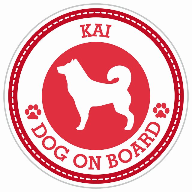 Dog on board KAI 甲斐犬 レッド 肉球マーク 直径13cm 丸型 シール カーステッカー